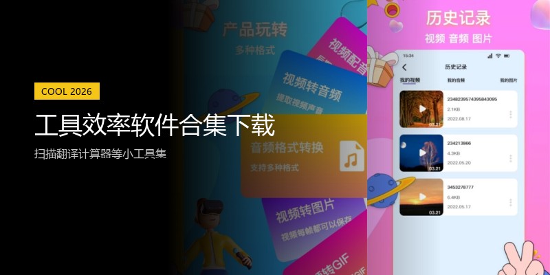 工具效率软件合集下载