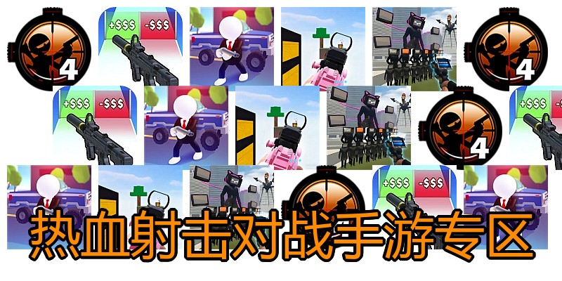 热血射击对战手游专区