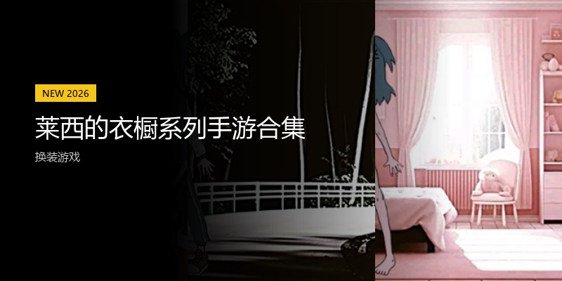 莱西的衣橱系列手游合集