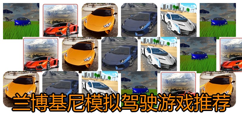 兰博基尼模拟驾驶游戏推荐
