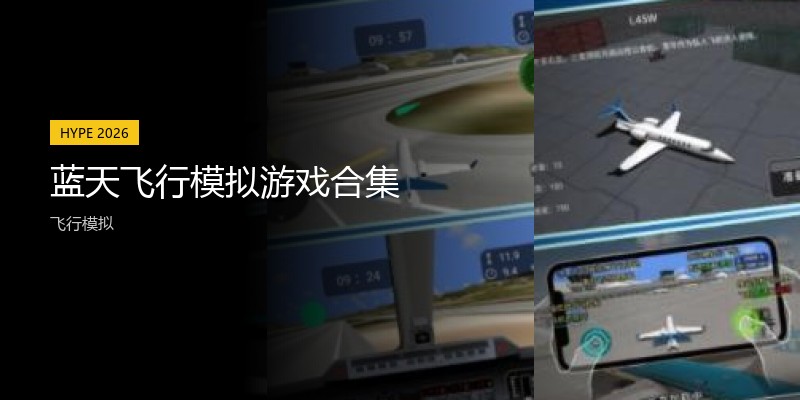 蓝天飞行模拟游戏合集