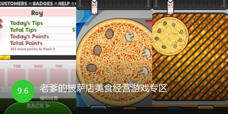 老爹的披萨店美食经营游戏专区
