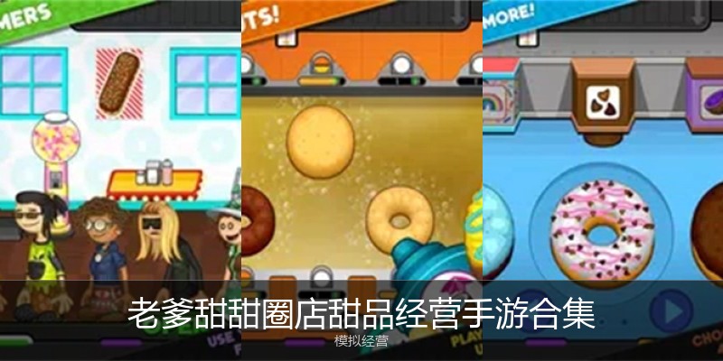老爹甜甜圈店甜品经营手游合集
