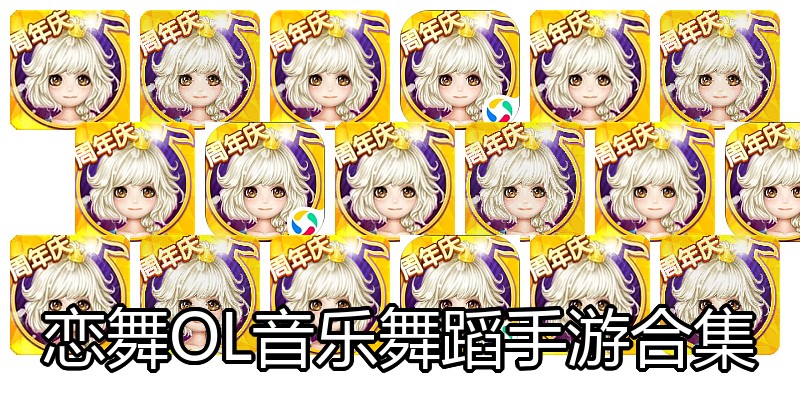 恋舞OL音乐舞蹈手游合集