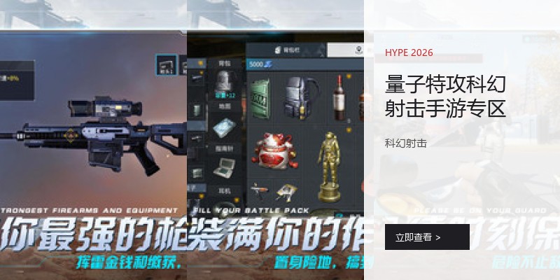 量子特攻科幻射击手游专区