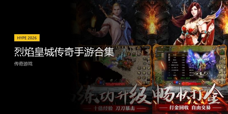 烈焰皇城传奇手游合集