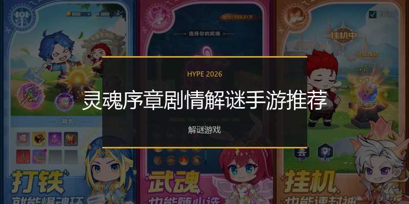 灵魂序章剧情解谜手游推荐