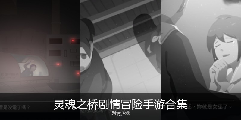 灵魂之桥剧情冒险手游合集