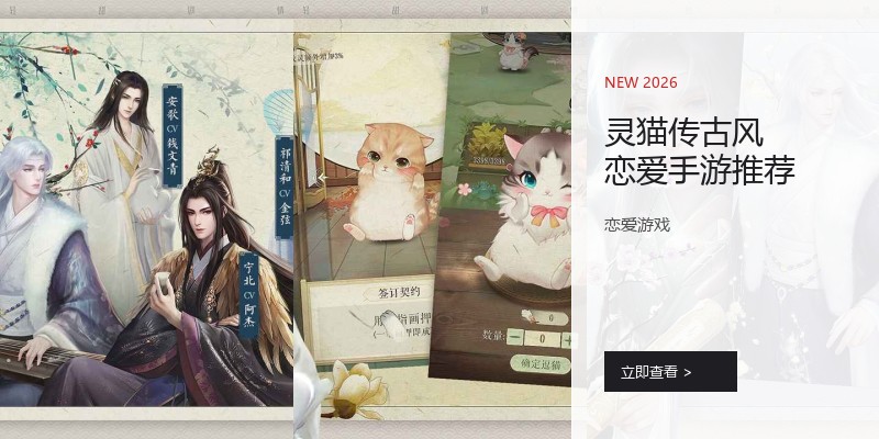 灵猫传古风恋爱手游推荐