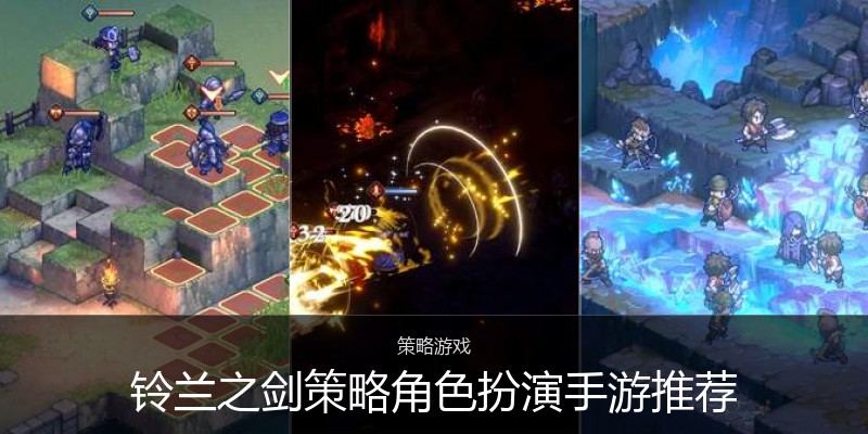 铃兰之剑策略角色扮演手游推荐
