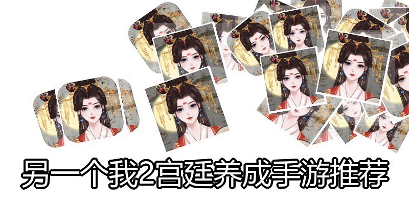 另一个我2宫廷养成手游推荐