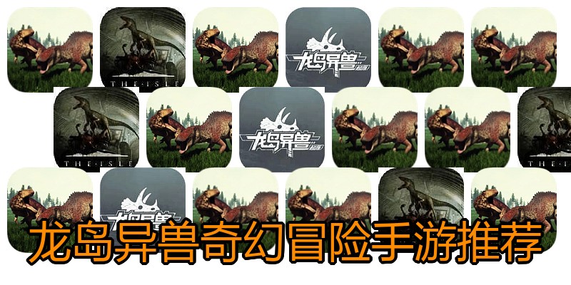 龙岛异兽奇幻冒险手游推荐