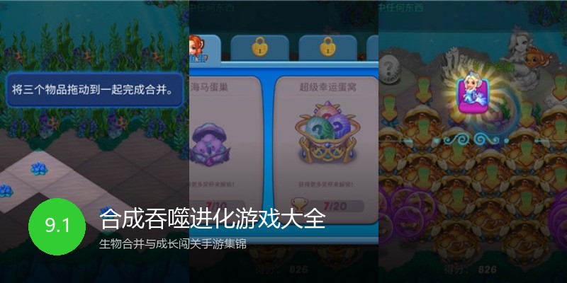 合成吞噬进化游戏大全
