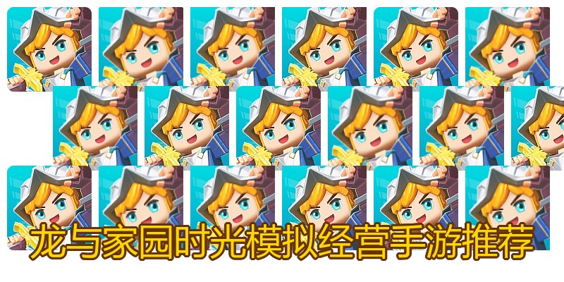 龙与家园时光模拟经营手游推荐