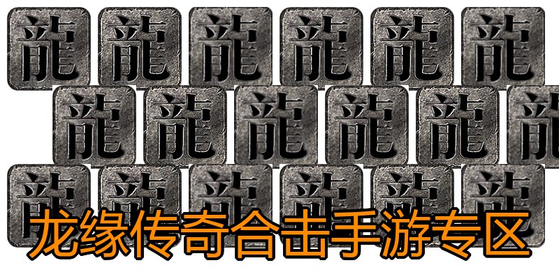 龙缘传奇合击手游专区