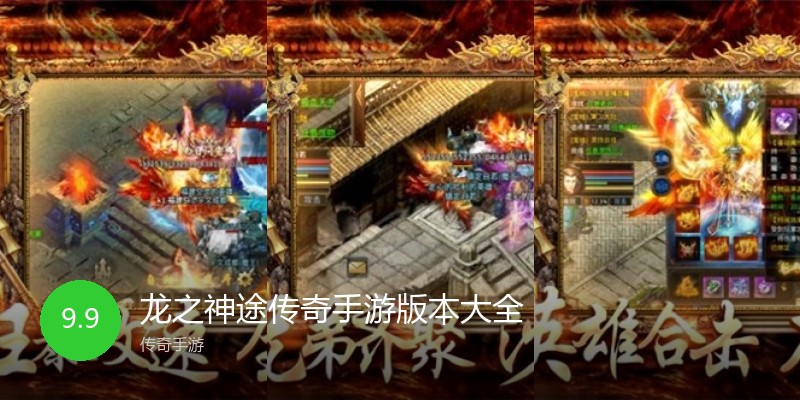 龙之神途传奇手游版本大全