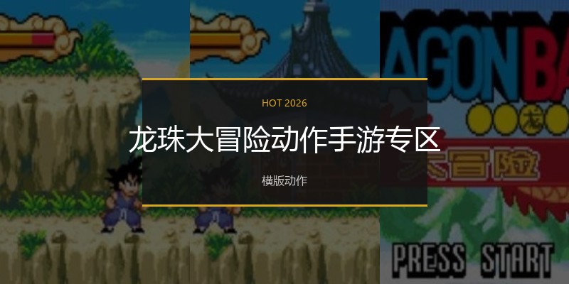 龙珠大冒险动作手游专区