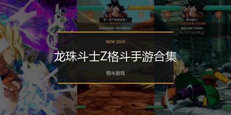 龙珠斗士Z格斗手游合集