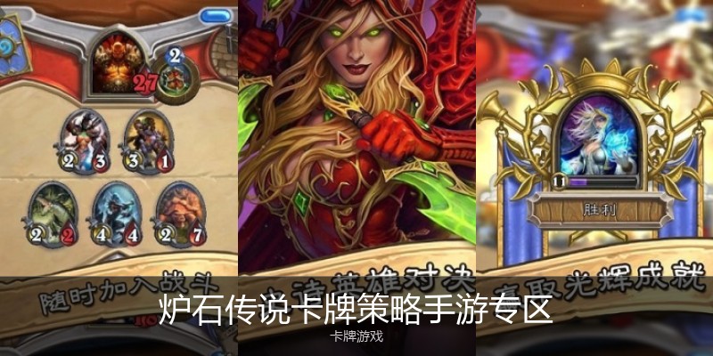 炉石传说卡牌策略手游专区