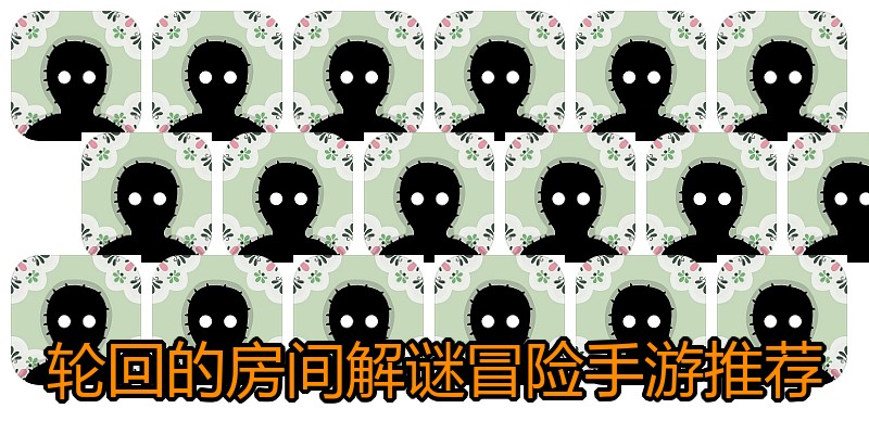 轮回的房间解谜冒险手游推荐