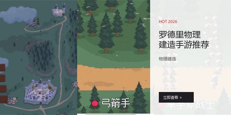 罗德里物理建造手游推荐