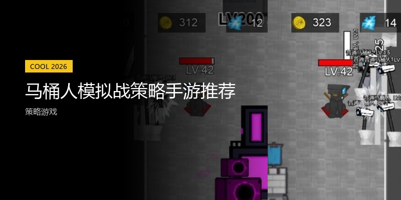 马桶人模拟战策略手游推荐