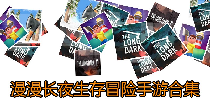 漫漫长夜生存冒险手游合集