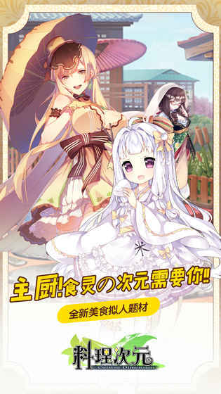 料理次元最新版图2