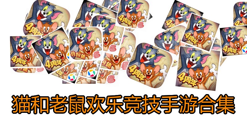 猫和老鼠欢乐竞技手游合集