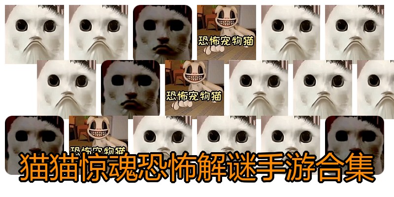猫猫惊魂恐怖解谜手游合集