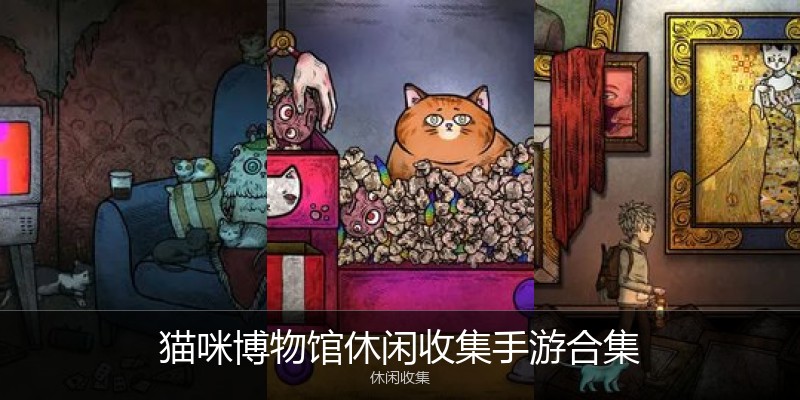 猫咪博物馆休闲收集手游合集