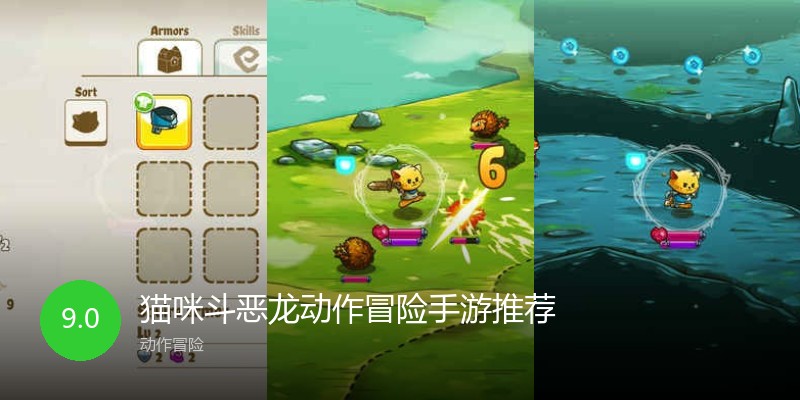 猫咪斗恶龙动作冒险手游推荐