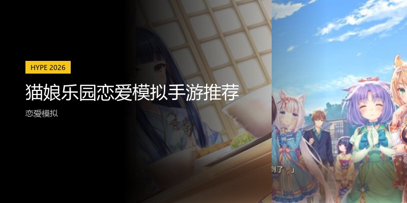 猫娘乐园恋爱模拟手游推荐