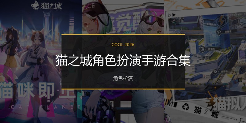 猫之城角色扮演手游合集