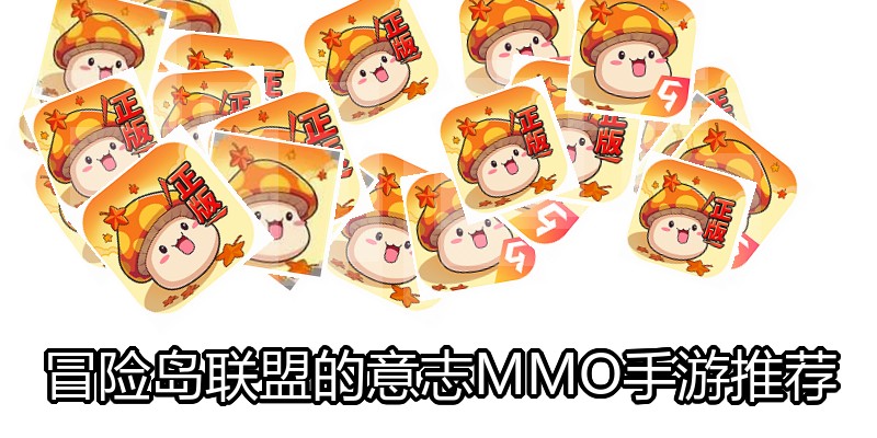 冒险岛联盟的意志MMO手游推荐
