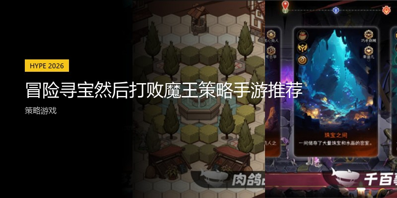 冒险寻宝然后打败魔王策略手游推荐