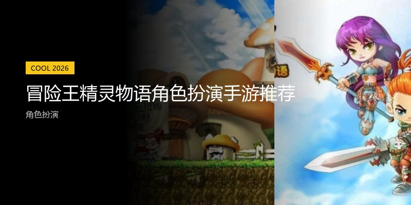 冒险王精灵物语角色扮演手游推荐