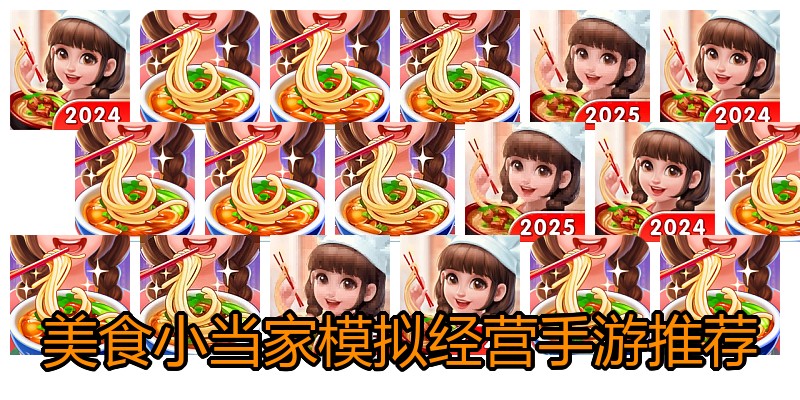 美食小当家模拟经营手游推荐