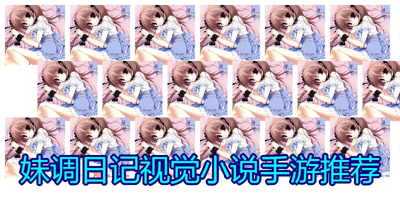 妹调日记视觉小说手游推荐