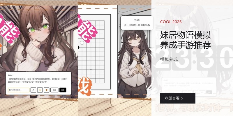 妹居物语模拟养成手游推荐