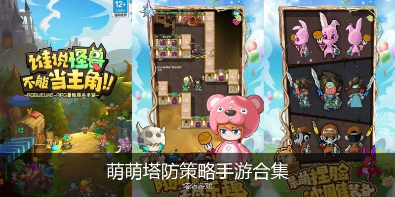 萌萌塔防策略手游合集