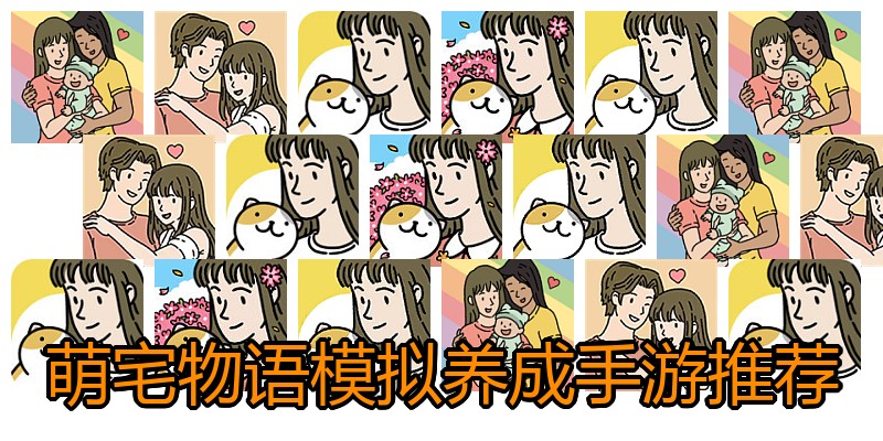 萌宅物语模拟养成手游推荐
