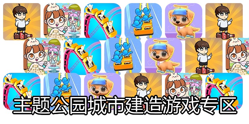 主题公园城市建造游戏专区