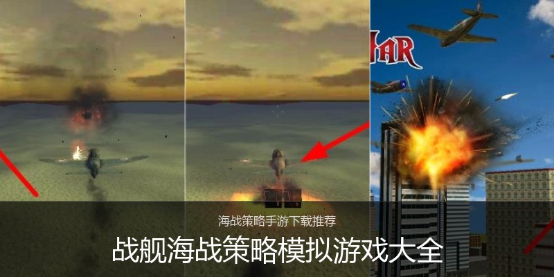 战舰海战策略模拟游戏大全