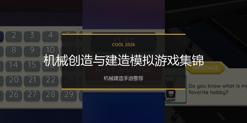 机械创造与建造模拟游戏集锦