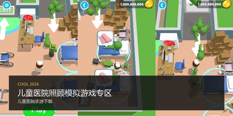 儿童医院照顾模拟游戏专区