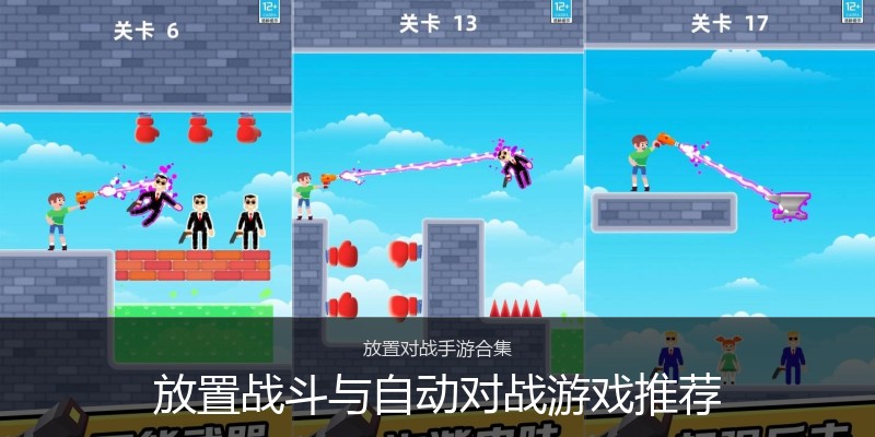 放置战斗与自动对战游戏推荐