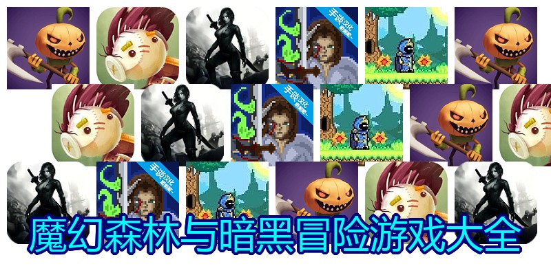 魔幻森林与暗黑冒险游戏大全