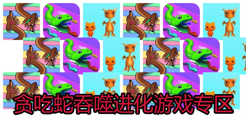 贪吃蛇吞噬进化游戏专区