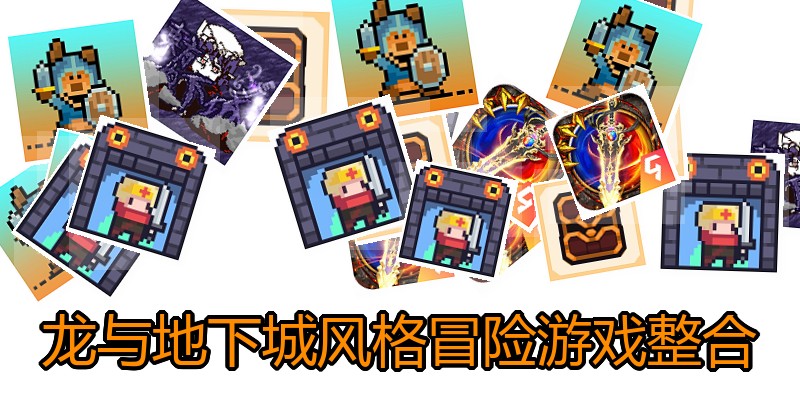 龙与地下城风格冒险游戏整合